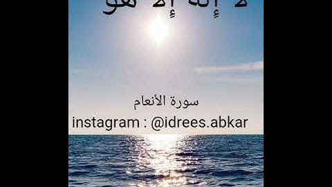 الايه ١٠٤ من سورة الانعام بصوت القارئ  ادريس ابكر
