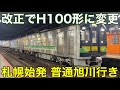 【早朝1本のみ】札幌始発の普通旭川行きに乗車！ 使用車両がキハ40系からH100形に変更… 申し訳ありませんが、砂川駅ではなく深川駅です。