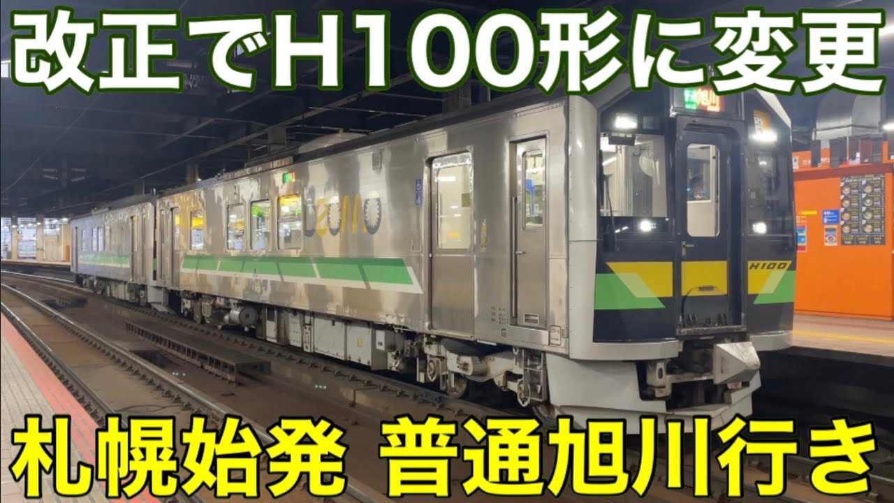 【早朝1本のみ】札幌始発の普通旭川行きに乗車！ 使用車両がキハ40系からH100形に変更… 申し訳ありませんが、砂川駅ではなく深川駅です。