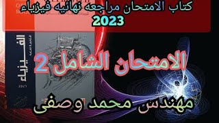 حل كتاب الامتحان فيزياء مراجعه نهائيه 2023 3ث نموذج شامل كل المنهج رقم 2