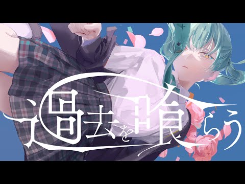 過去を喰らう (cover)  - さぶれ