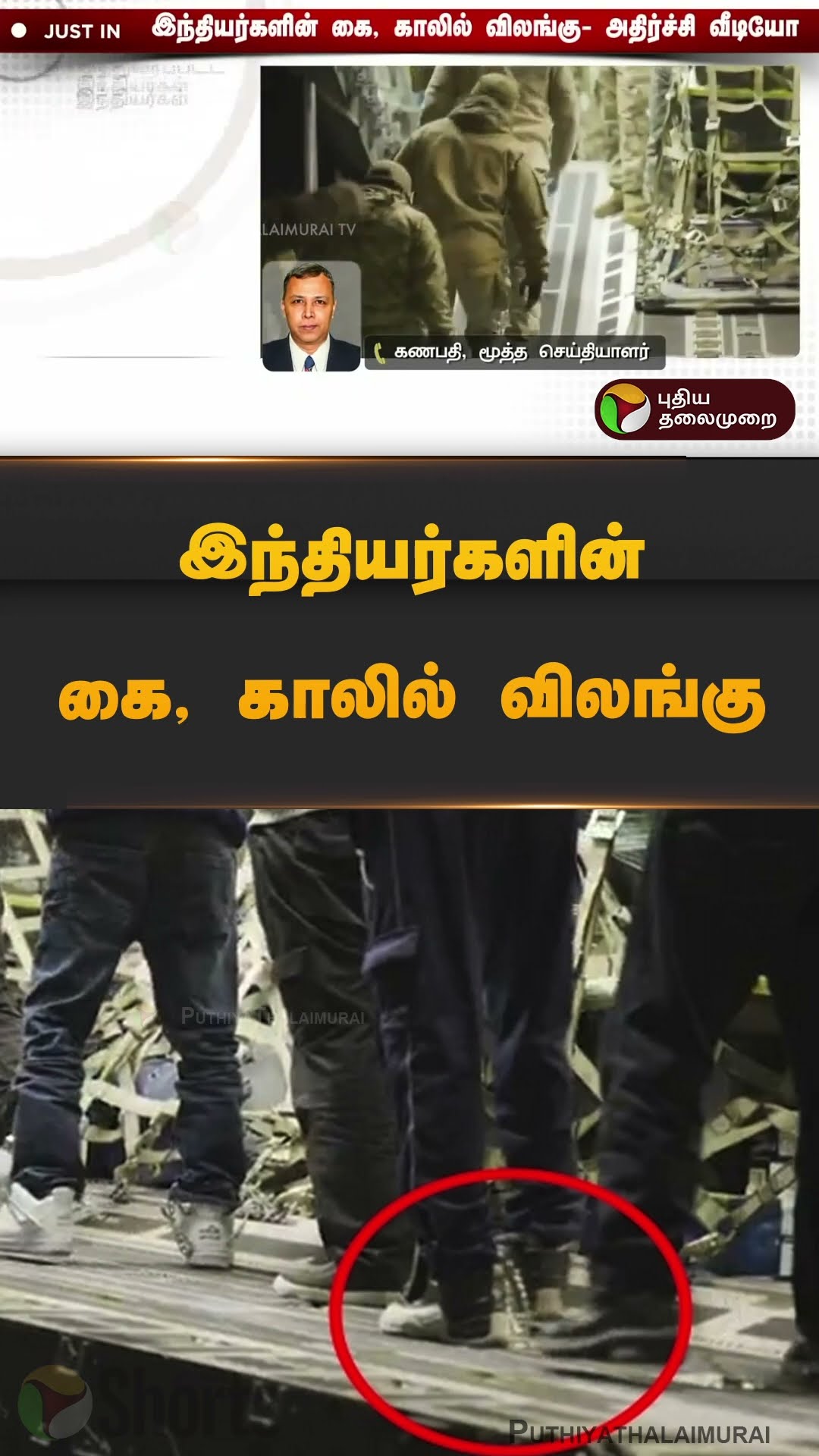 இந்தியர்களின் கை, காலில் விலங்கு -  அமெரிக்கா வெளியிட்ட அதிர்ச்சி வீடியோ #shorts