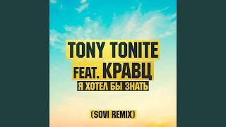 Я хотел бы знать (SOVI Remix) (feat. Кравц) Я хотел бы знать (SOVI Remix) (feat. Кравц)