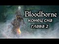 Bloodbrone: конец сна / Глава 2