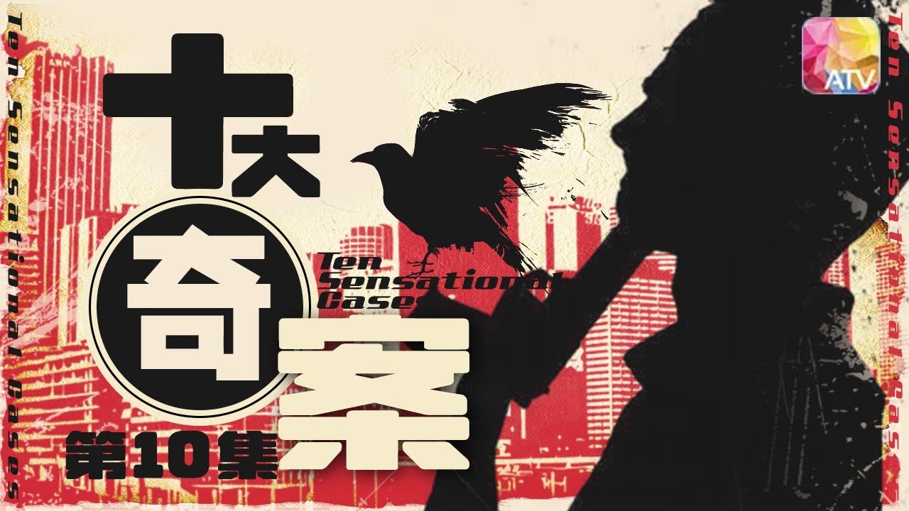 改編香港真實罪案 |《十大奇案 》第3集 三狼 |林建明、劉松仁、馮淬帆、劉丹、許紹雄、郭峰等 |Ten Sensational Cases EP3 | ATV