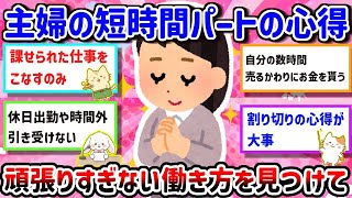 【有益】【短時間パートの心得】頑張っても報われないリアル・・・短時間パートの立ち位置って、むずかしいよね。頑張ってるつもりでも、社員さんやフルタイムの人との距離感があって・・・【ガルちゃん雑談】