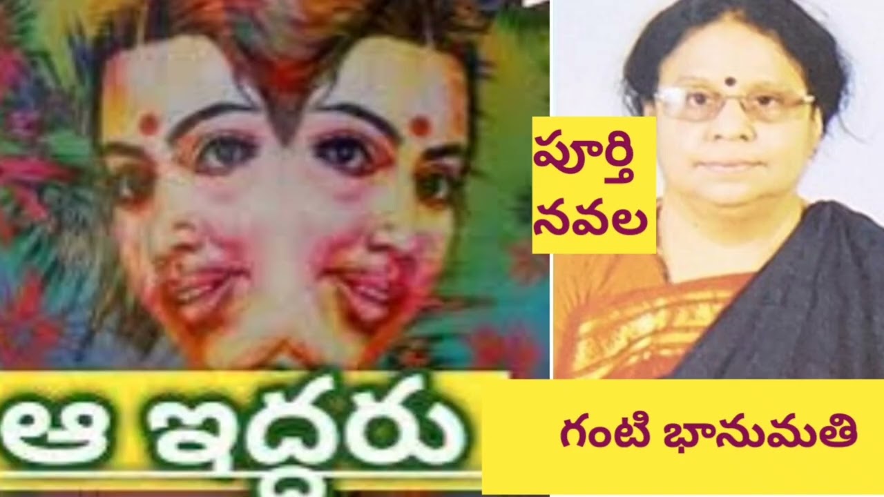 ఆ ఇద్దరు/పూర్తి నవల/గంటి భానుమతిగారు/# complete audio novels/#Telugu audio books/# Telugu stories