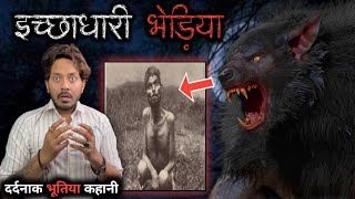 इच्छाधारी भेड़िया | एक दर्दनाक भूतिया घटना की कहानी 🤯 | Icchadhari Bhediya Real Horror Story