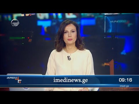 ქრონიკა 09:00 საათზე - 9 მაისი, 2024 წელი