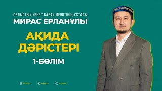 Ақида дәрістері | Мирас Ерланұлы (1-бөлім)