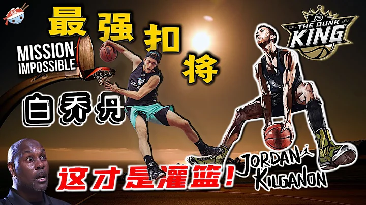 【冷饭说】世界第一扣篮妖孽，让NBA巨星都惊掉下巴！毒蝎王720°滑翔，上演飞簷走壁？ “白乔丹”Jordan Kilganon到底有多强？ - 天天要闻