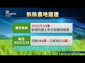 桃園清查大型農地違建