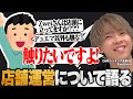 新店舗の運営形態について熱く語るZweiLance【切り抜き】