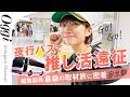【取材旅に密着】編集部員・倉益が"進化した夜行バス"で推し活遠征してみた