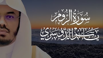 #ياسرالدوسري #سورة_الروم  تلاوة نادرة من العام الذهبى 1431 بجوده عاليهSurah Ar-Rum (The Romans)