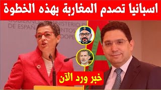 خبر عاجل..اسبانيا تصدم المغاربة بقرار مفاجئ وغير متوقع | ناصر بوريطة
