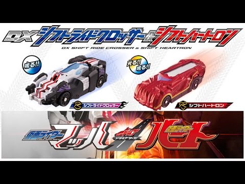 新型シフトカー そしてマッハの新フォーム Dxシフトライドクロッサー Dxシフトハートロン版 仮面ライダーマッハ 仮面ライダーハートドライブサーガ ポチりました動画 Youtube