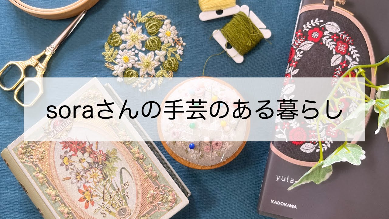 【刺繍と暮らし】yulaさんの本から刺繍しました/やり直し　　#刺繍  #手芸