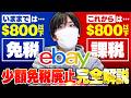 【緊急】ebayの関税の現状と取るべき対応を徹底解説【デニミニス撤廃】【トランプ関税】