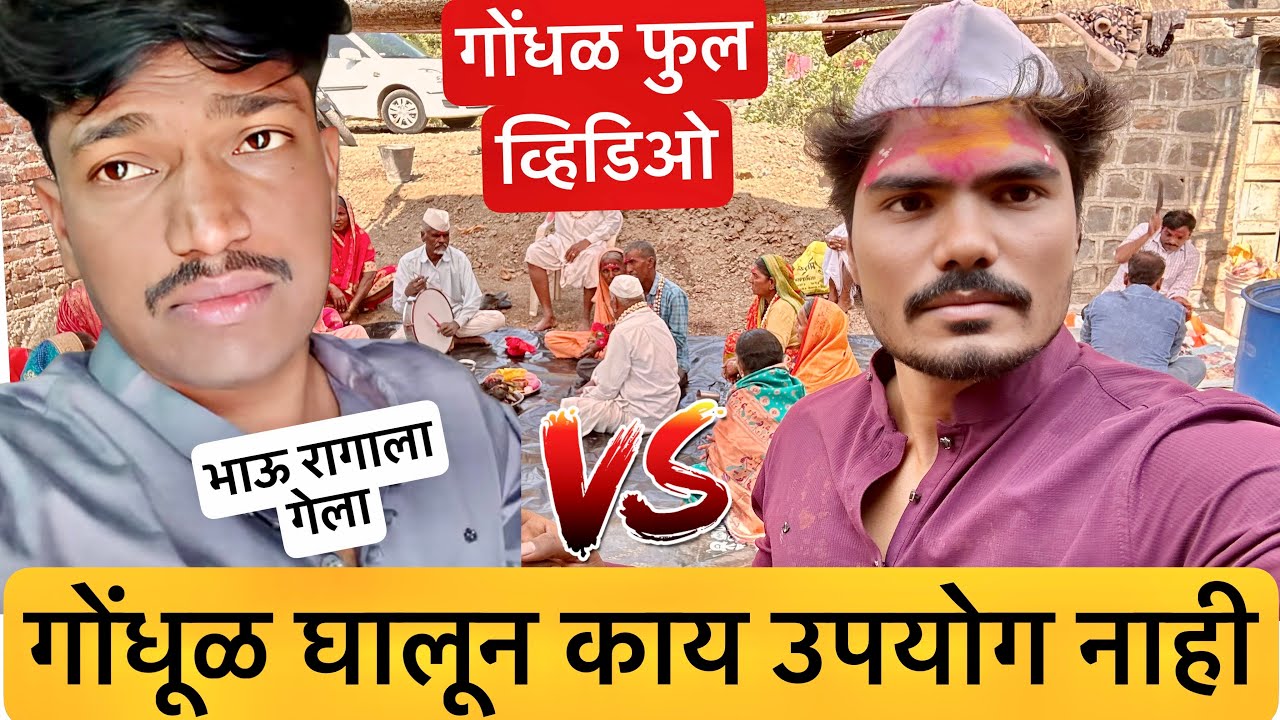 गोंधळ घालून काय उपयोग नाही 🥺 भावाने केला राडा 💁फुल व्हिडिओ | जागरण गोंधळ | #vlog 2024