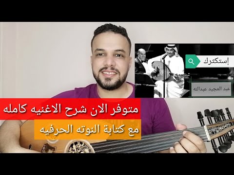 متوفر الان شرح اغنية استكثرك عبد المجيد عبدالله كامله مع النوته للتواصل 2001154875884