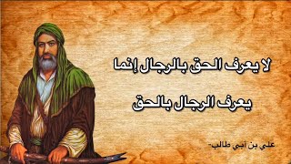 أقوال و حكم الصحابة ( رضي الله عنهم ) | ( عمر بن الخطاب ، علي بن ابي طالب  )