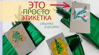 ЭТИКЕТКИ НА ПОДАРКИ за 3 МИНУТЫ: когда гости уже на пороге. DIY, нарисовать открытки для подарков