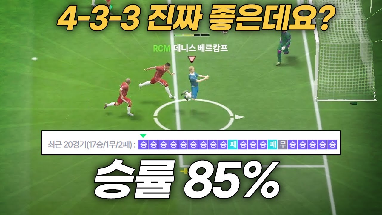 FC온라인 승률 85%?! 433 전술 진짜 좋은데요?