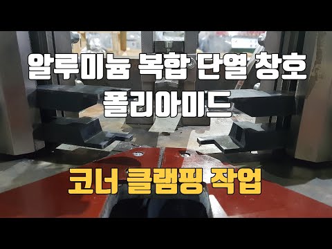 알루미늄 폴리아미드 복합단열창호 이중 가네고 코너클램핑 작업 시운전 영상
