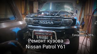 Ремонт кузова Ниссан Патрол Y61. Часть2.