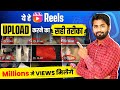 Instagram reels upload karne ka sahi tarika  how to upload reels on instagram 2023  post