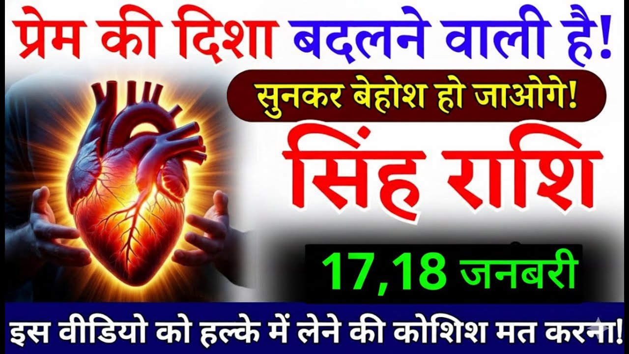 18 जनवरी  सिंह राशि, प्रेम की दिशा बदलने वाली है, Singh Rashi, चमकेगी किस्मत