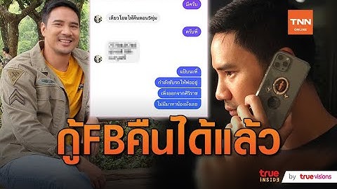 "น็อต วรฤทธิ์" กู้ FB คืนได้แล้วหลังถูกไปหลอกยืมเงิน