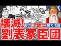 【三国志】超優秀な劉表家臣団の活躍と最後！最強軍団の悲しい末路！歴史解説