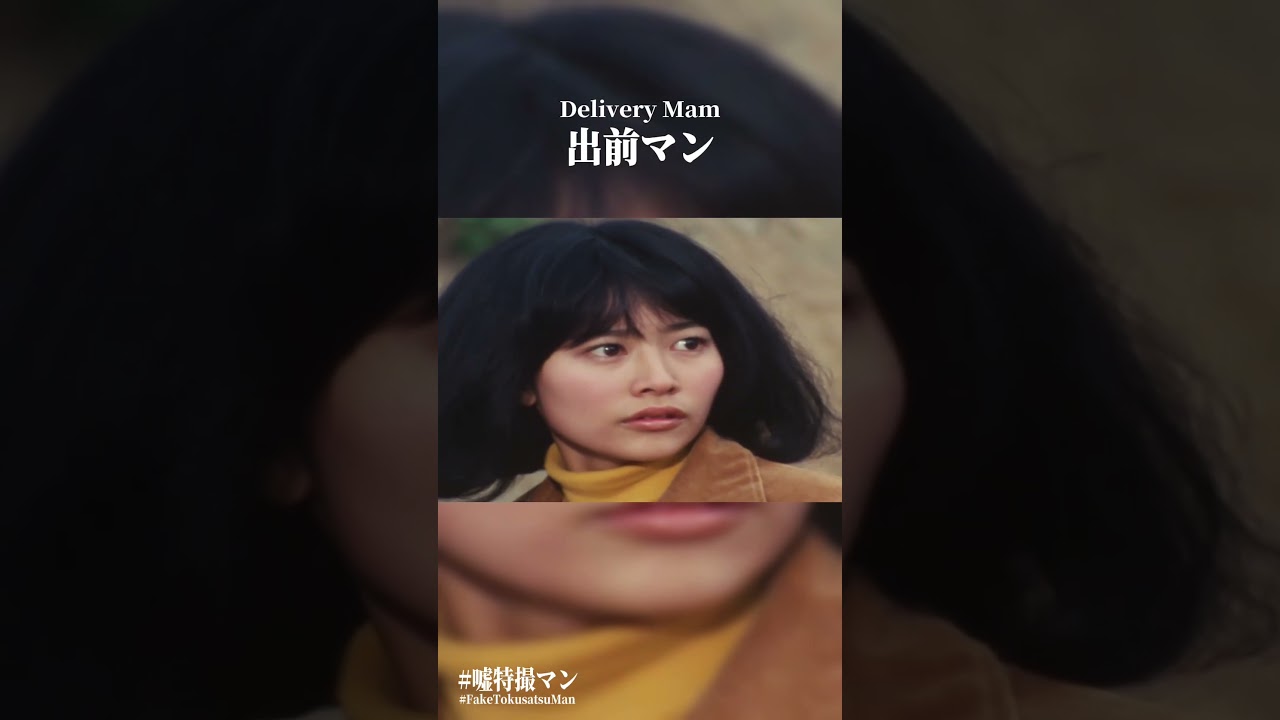 出前マン #嘘特撮マン #1970s #特撮 #sora2