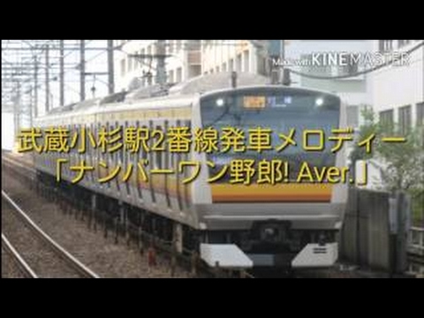 武蔵小杉駅2番線 新発車メロディ「ナンバーワン野郎!a」