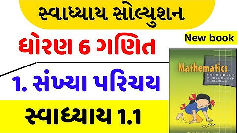 Std 6 maths swadhyay 1.1 , Std 6 ganit swadhyay 1.1 , dhoran 6 ganit swadhyay 1.1 , ધોરણ 6 ગણિત 1.1