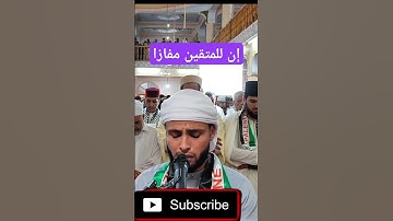 إن للمتقين مفازا -القارئ عبدالعزيز سحيم اواخر سورة عم#قرآن_كريم #تلاوة_خاشعة #عبدالرحمن_مسعد #تلاوات
