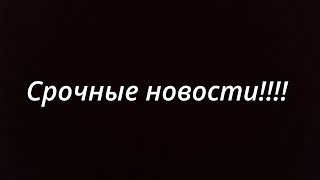 Срочные новости!!!!!