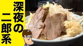 深夜に二郎系ラーメンを乱れ食いしてみた！！