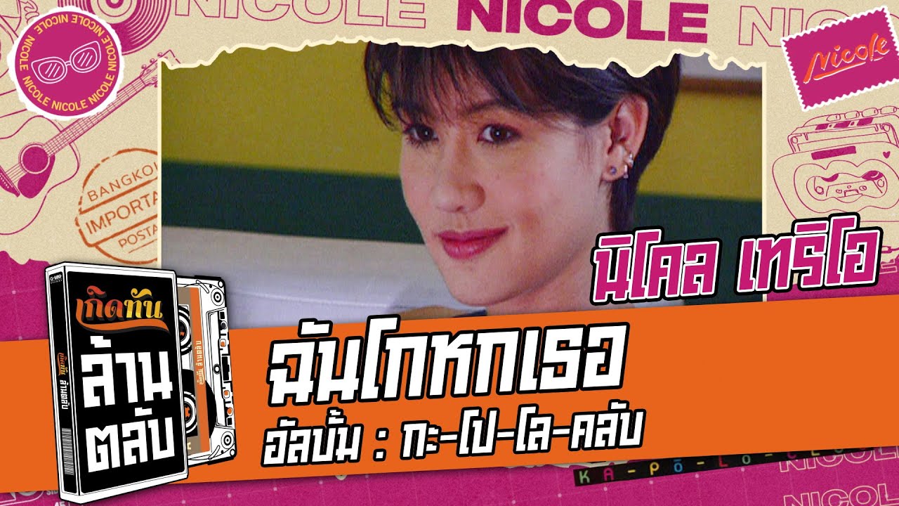 ฉันโกหกเธอ - นิโคล เทริโอ [ เกิดทันล้านตลับ ]