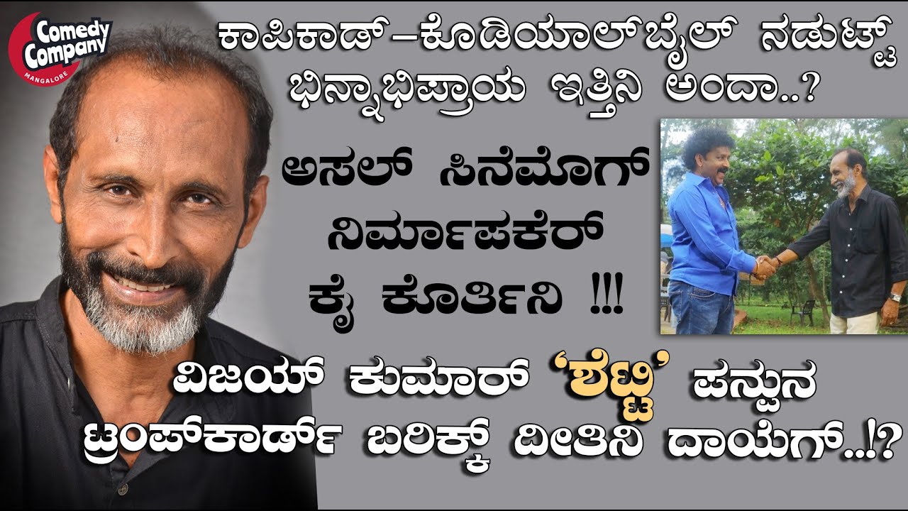 Vijay Kumar Kodialbail | Tulu Writer/Director | INSIDE OUTSIDE | Part 2 | Comedy Company Mangalore