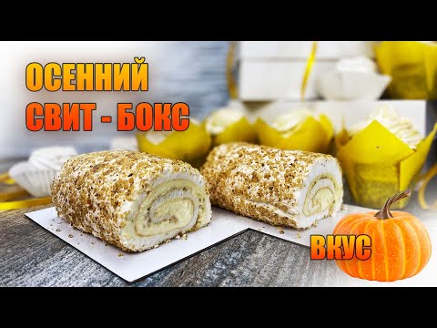 Осенний СВИТ-БОКС с ТЫКВОЙ  Меренговый рулет, Маффины  и Зефир. Я - ТОРТодел!