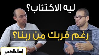 هل تشعر بالحزن؟ | الاكتئاب والعلاج الصحيح في البيت وعند الطبيب النفسي