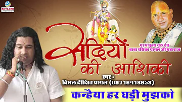 कन्हैया हर घडी मुझको तुम्हारी याद आती है || Vimal Dixit Pagal || Devotional Krishna Bhajan 2022