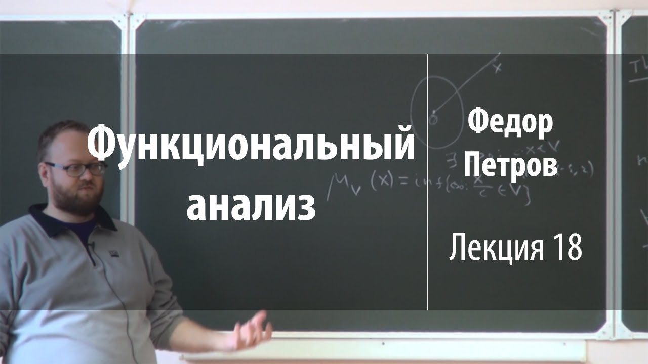 Лекция 18 | Функциональный анализ | Федор Петров | Лекториум