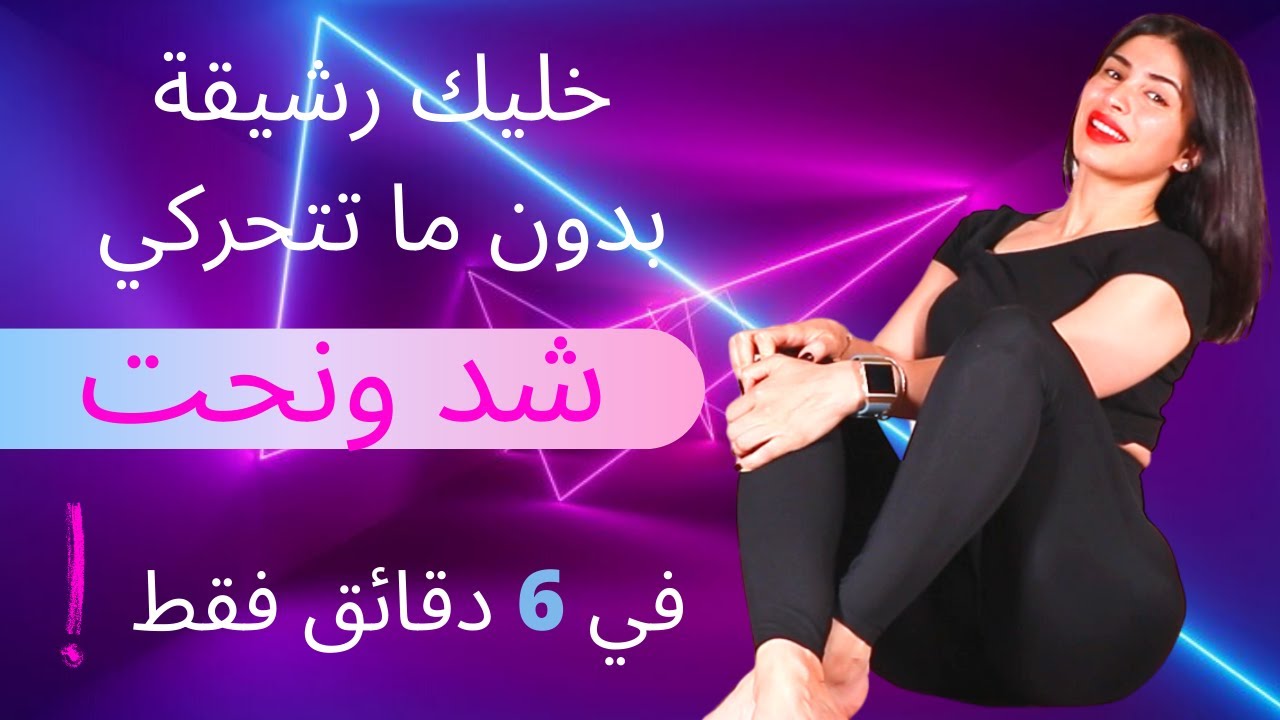 DO NOT MOVE.. BE FIT !BODY SCULPTING خليك رشيقة بدون ما تتحركي! نحت الجسم وشده كاملا في 6 دقائق فقط