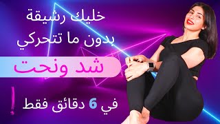 DO NOT MOVE.. BE FIT !BODY SCULPTING خليك رشيقة بدون ما تتحركي! نحت الجسم وشده كاملا في 6 دقائق فقط