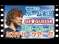 【GeoGuessr】#160 楠田敏之のゲーム実況