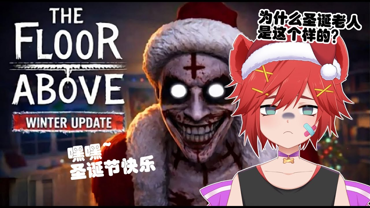 【The Floor Above圣诞节版Demo】圣诞节快乐🎄家里来了好奇怪的人【鬣崎米娜米】 #歡迎降落 | MYViki